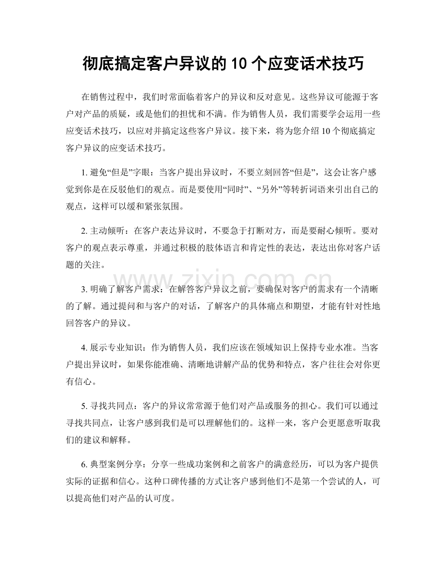 彻底搞定客户异议的10个应变话术技巧.docx_第1页