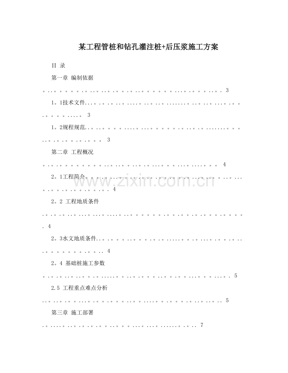 某工程管桩和钻孔灌注桩+后压浆施工方案试卷教案.doc_第1页