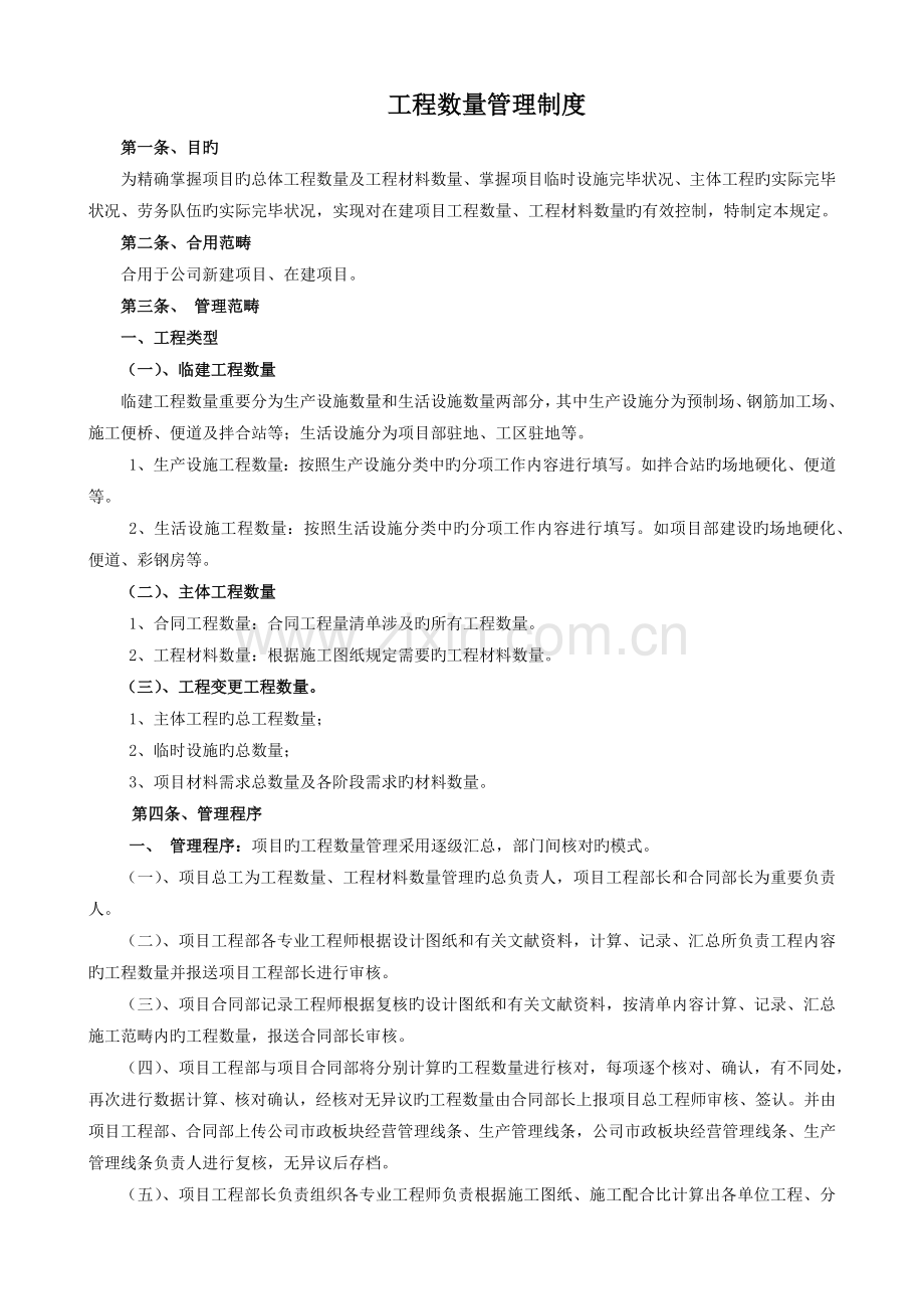 工程数量管理方案.docx_第1页