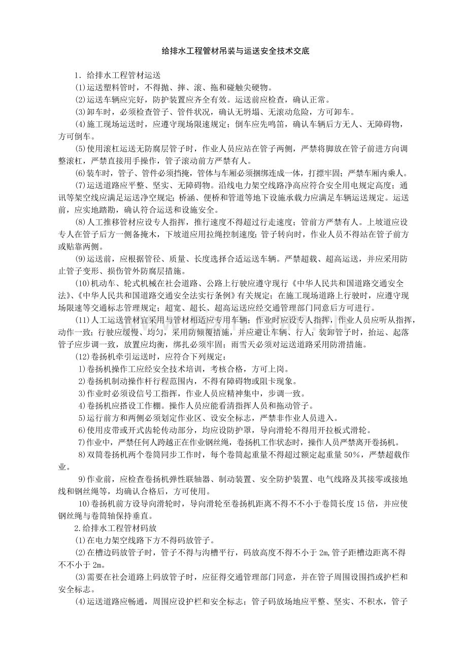 给排水工程管材吊装与运输安全技术交底.doc_第1页