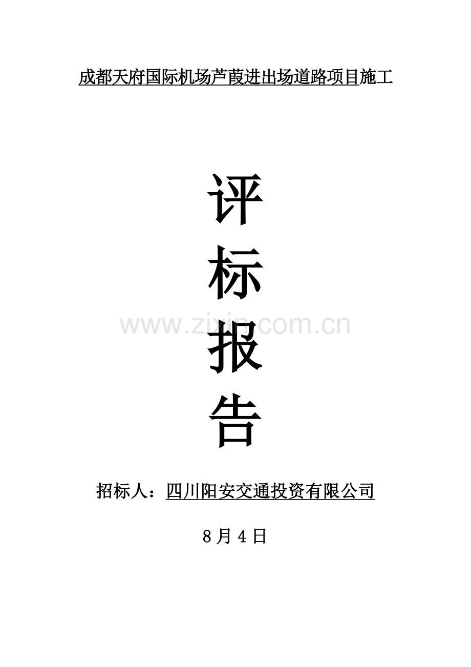 评标报告施工.doc_第1页