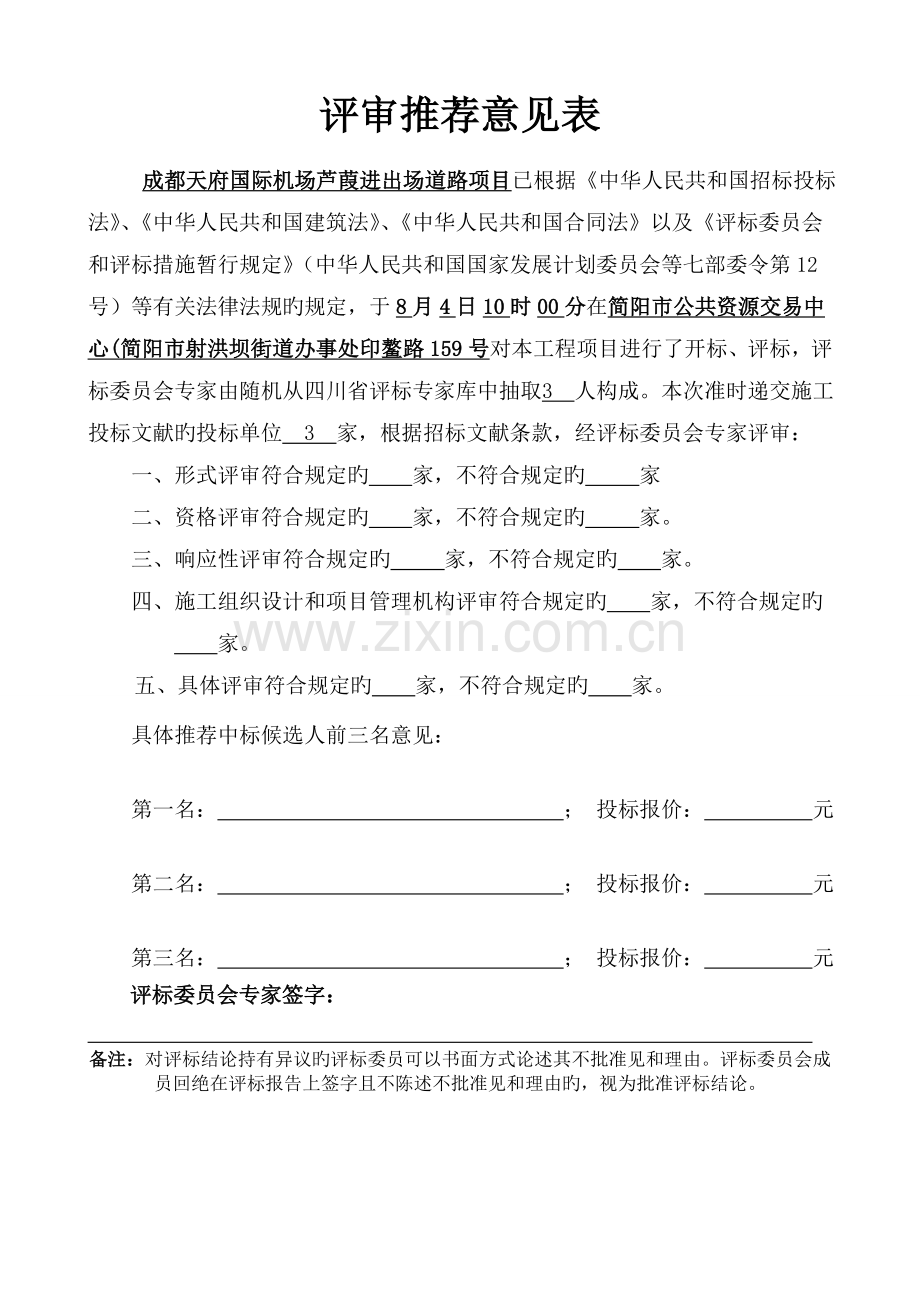 评标报告施工.doc_第3页