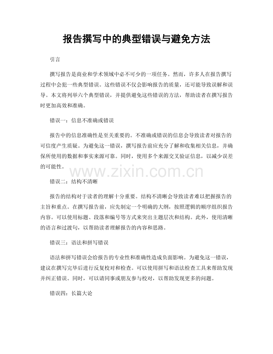 报告撰写中的典型错误与避免方法.docx_第1页