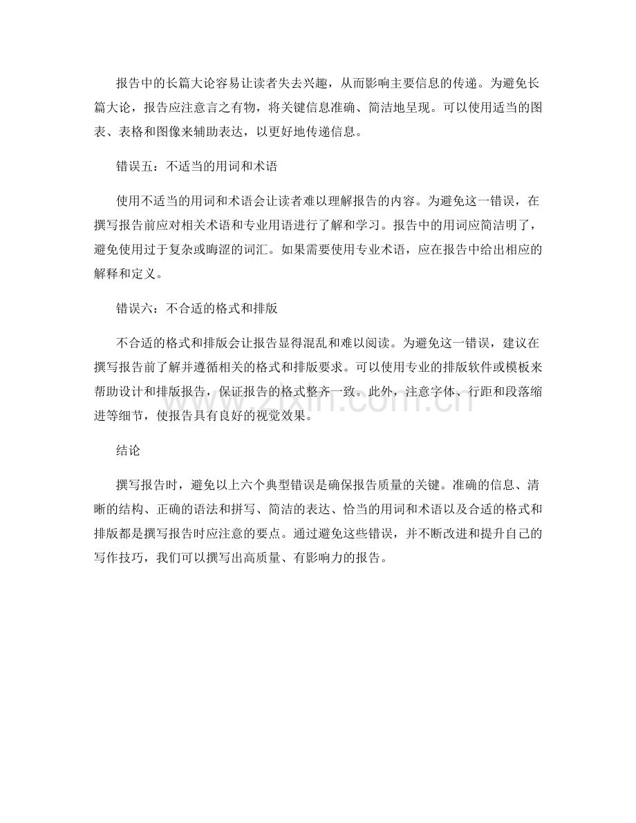 报告撰写中的典型错误与避免方法.docx_第2页