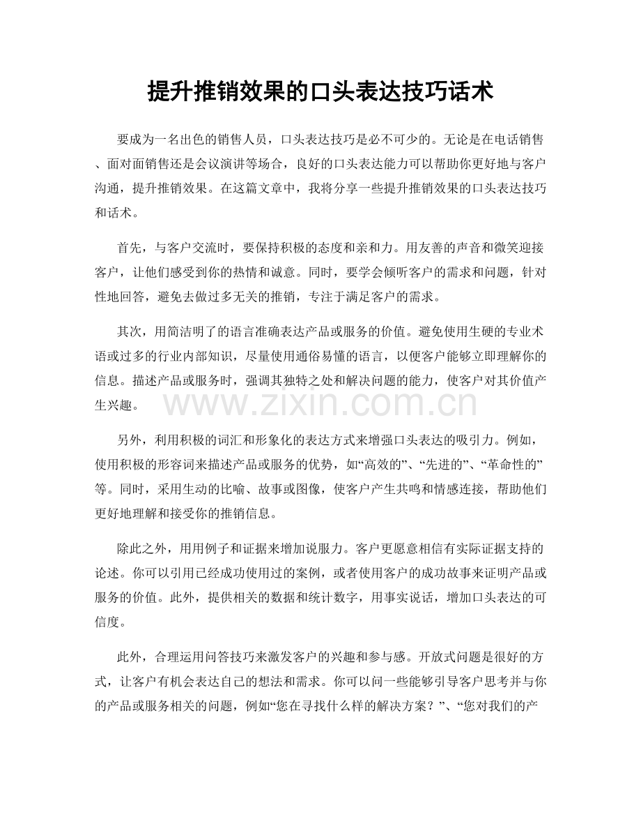 提升推销效果的口头表达技巧话术.docx_第1页