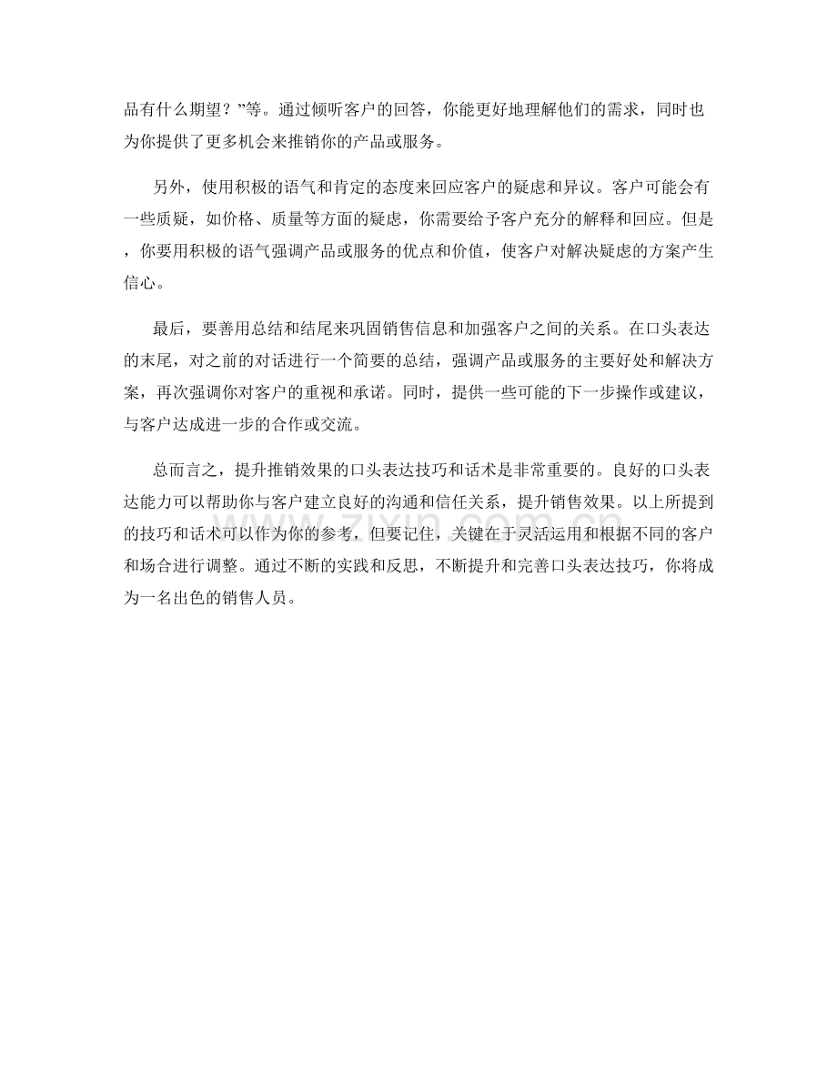 提升推销效果的口头表达技巧话术.docx_第2页