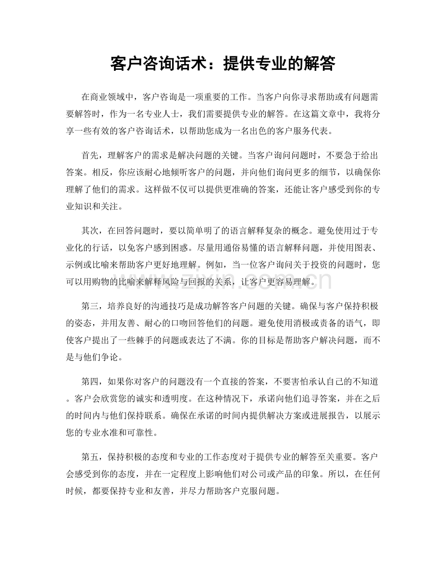 客户咨询话术：提供专业的解答.docx_第1页