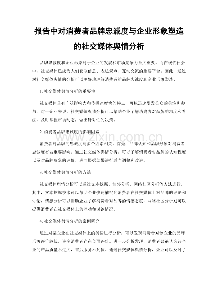 报告中对消费者品牌忠诚度与企业形象塑造的社交媒体舆情分析.docx_第1页