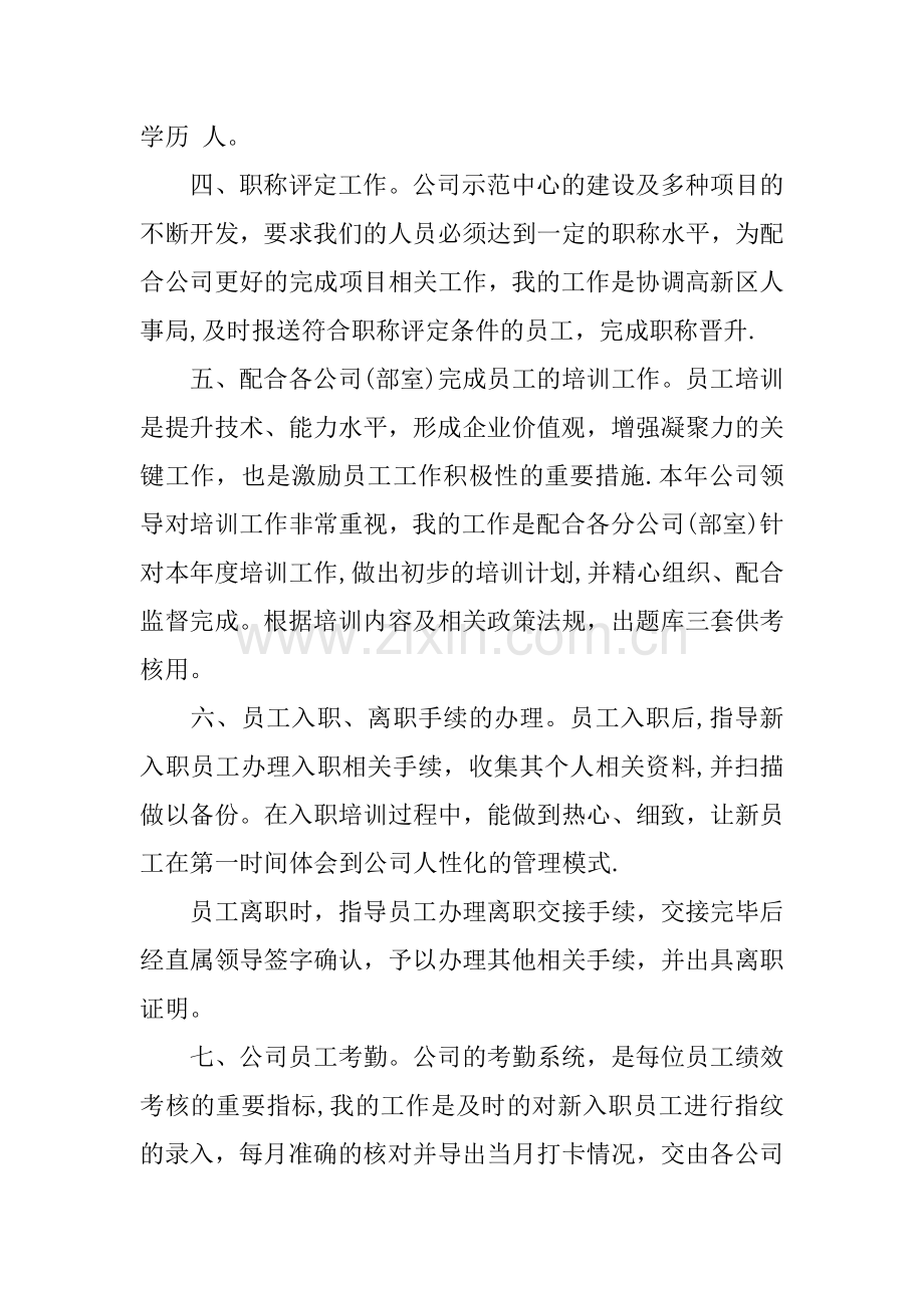 人事专员转正工作总结.docx_第2页