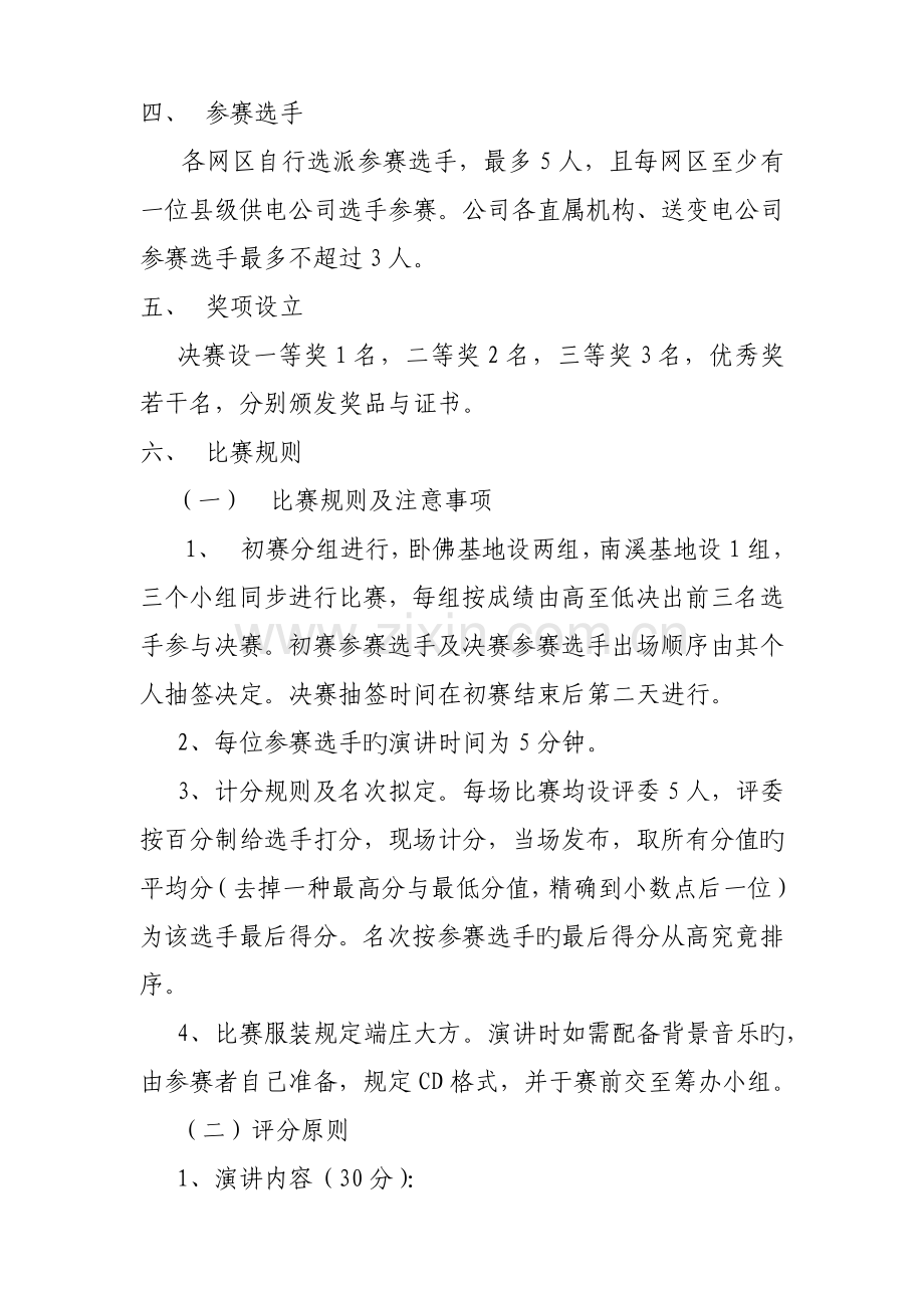 广西电网新员工培训期间演讲比赛方案().doc_第2页