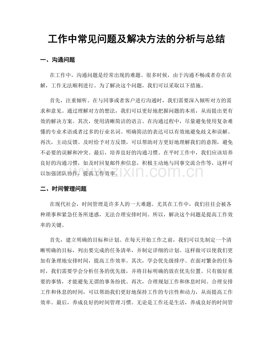 工作中常见问题及解决方法的分析与总结.docx_第1页