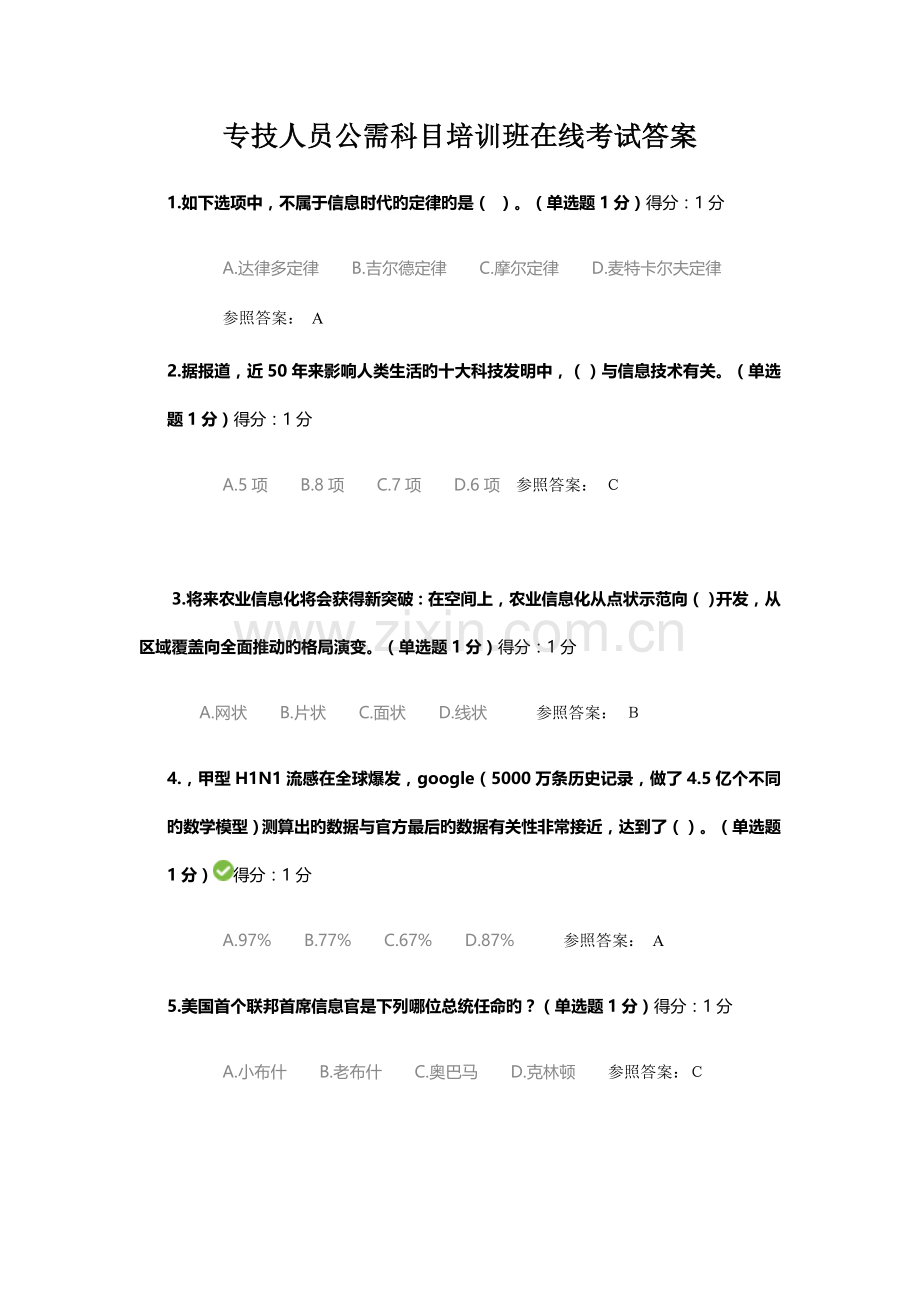 专技人员公需科目培训班在线考试部分试题答案.doc_第1页