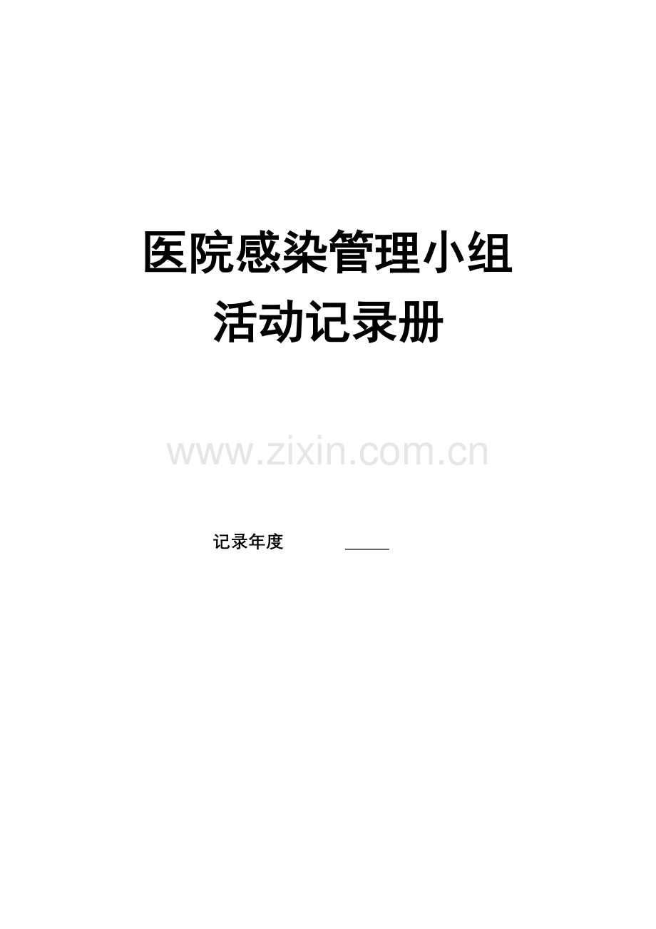 医院感染管理质控记录册12个月.doc_第1页