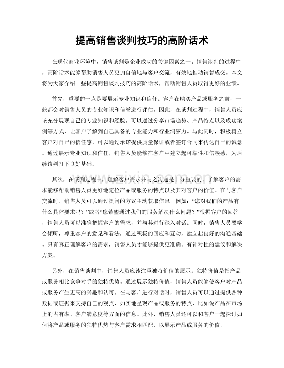 提高销售谈判技巧的高阶话术.docx_第1页