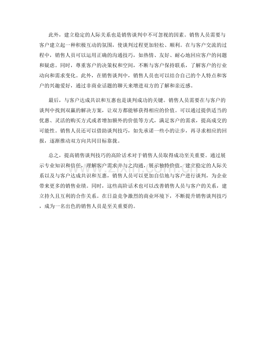 提高销售谈判技巧的高阶话术.docx_第2页