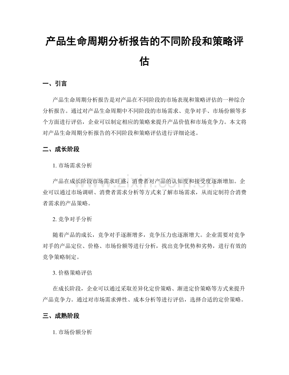 产品生命周期分析报告的不同阶段和策略评估.docx_第1页