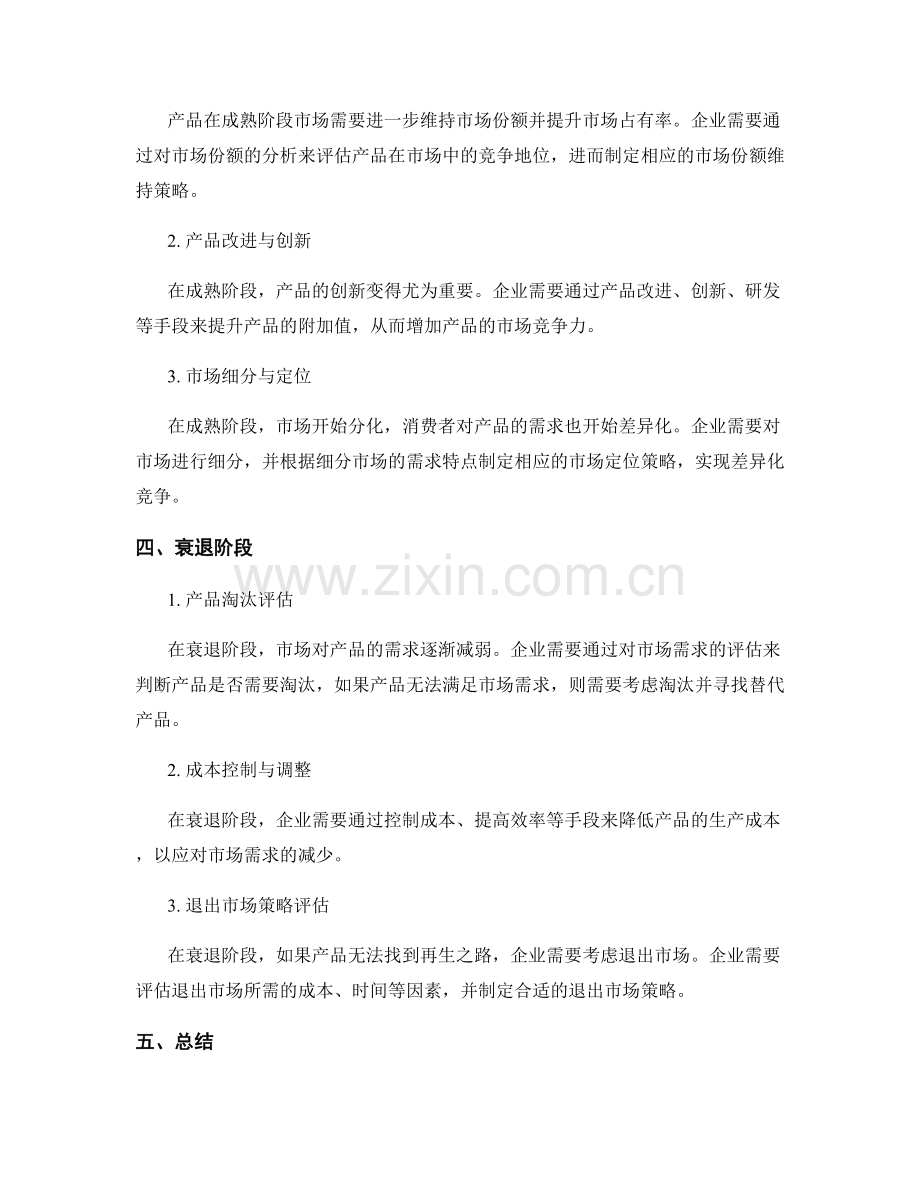 产品生命周期分析报告的不同阶段和策略评估.docx_第2页