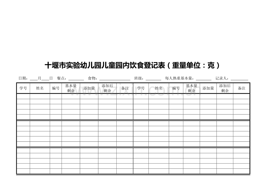 实验幼儿园儿童园内饮食记录表.doc_第1页