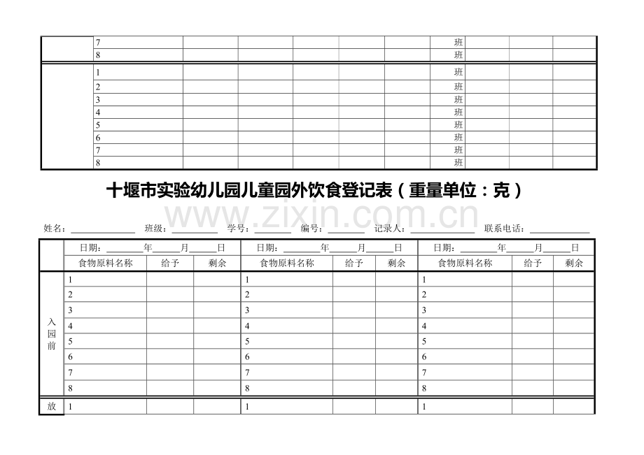 实验幼儿园儿童园内饮食记录表.doc_第3页