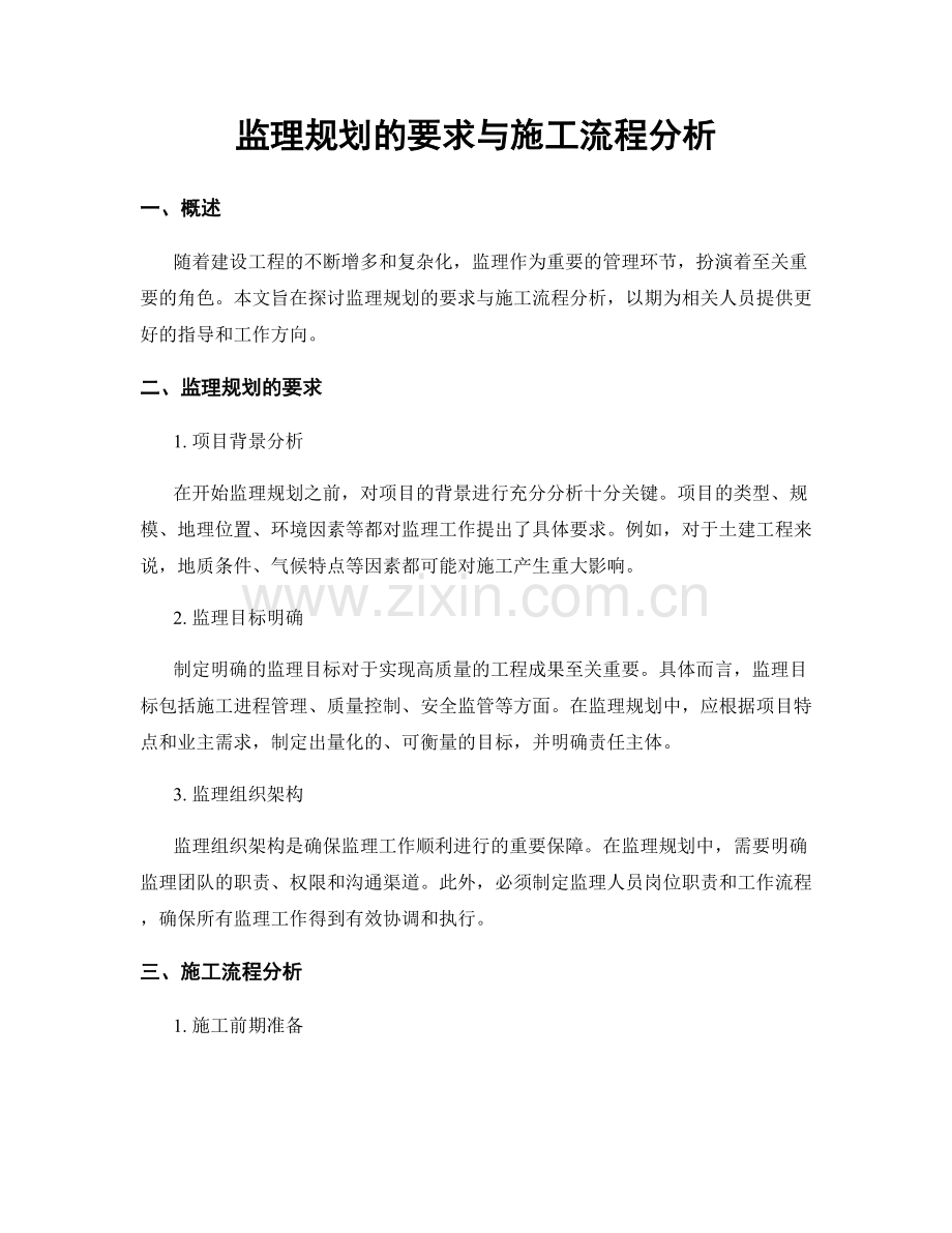 监理规划的要求与施工流程分析.docx_第1页