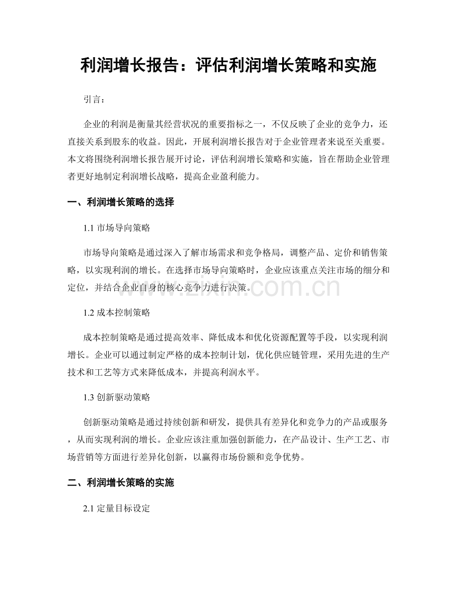 利润增长报告：评估利润增长策略和实施.docx_第1页