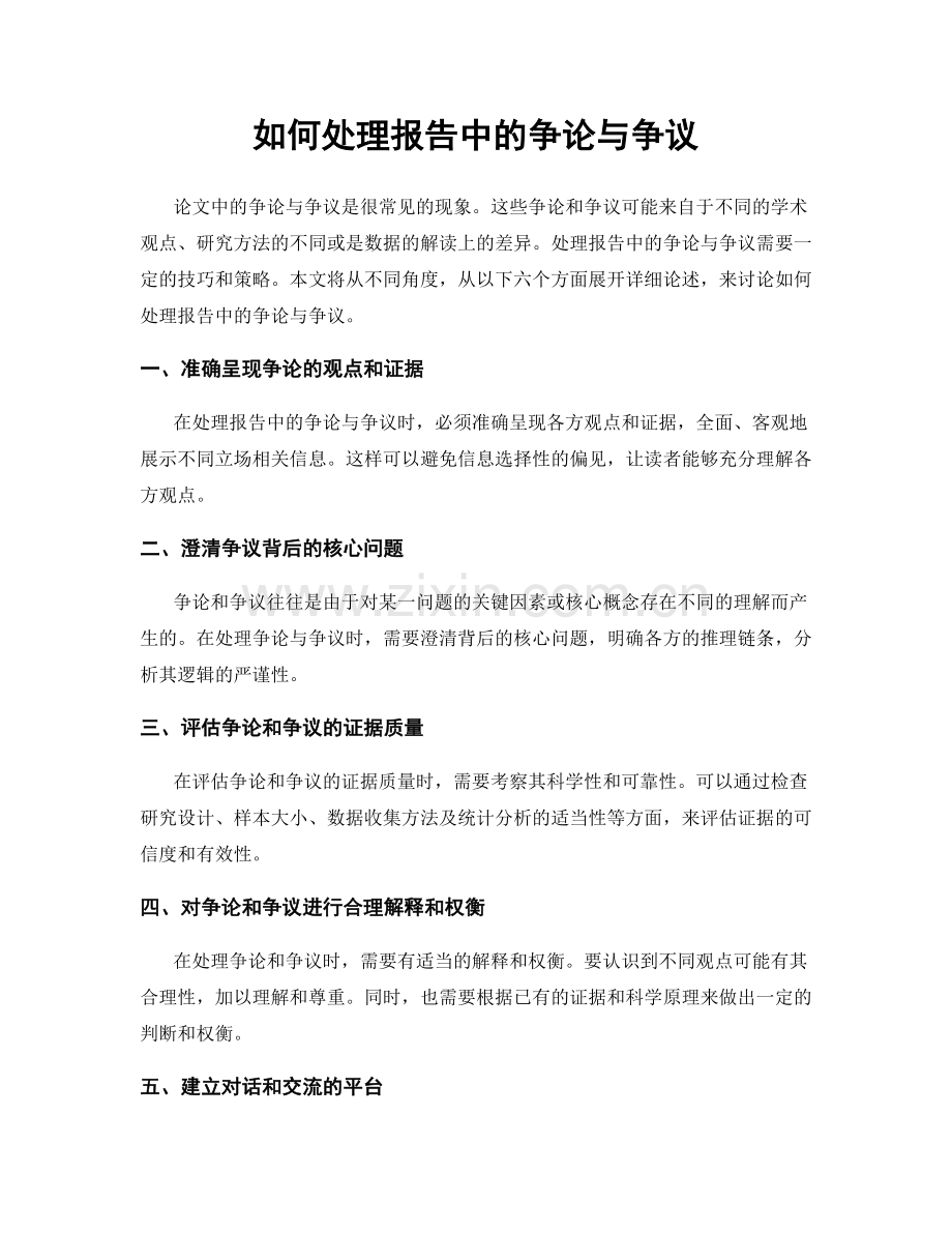 如何处理报告中的争论与争议.docx_第1页