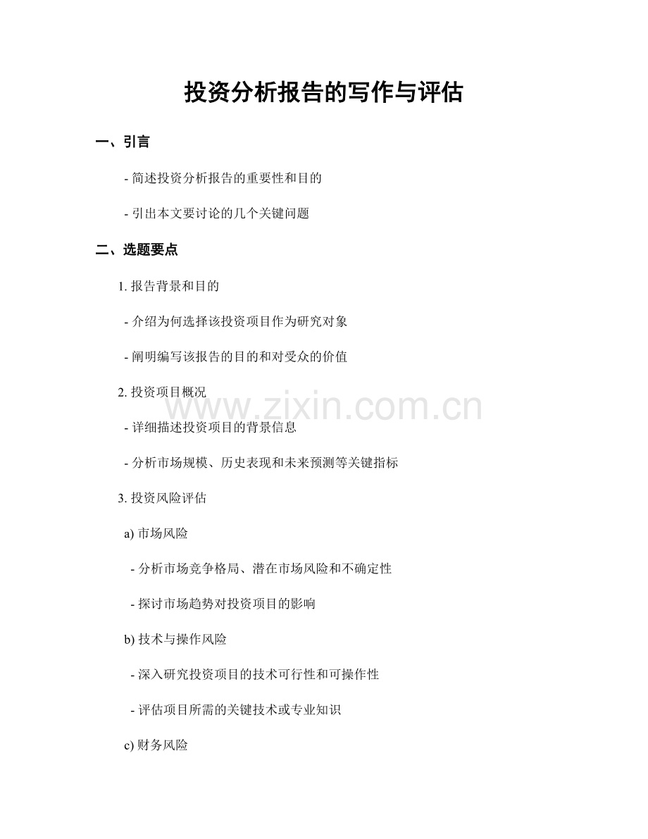 投资分析报告的写作与评估.docx_第1页