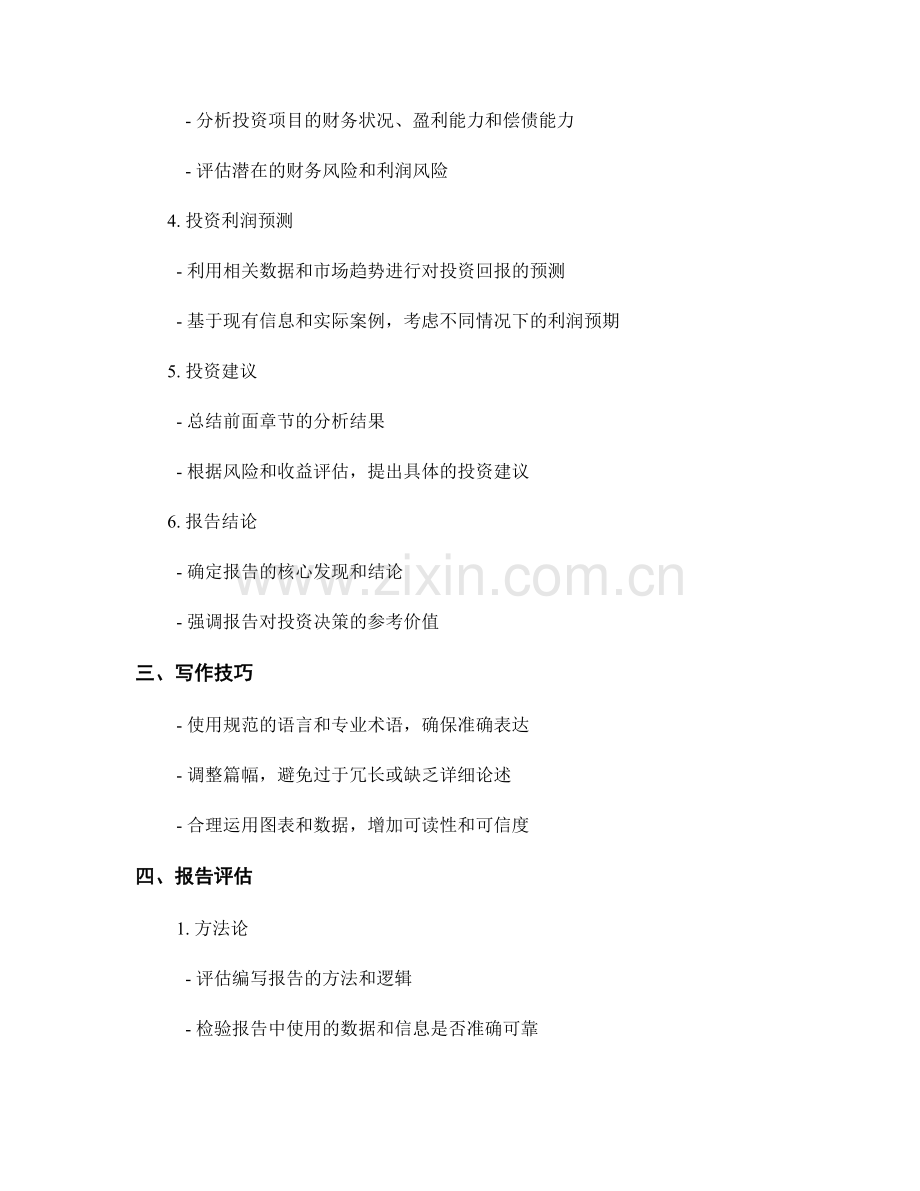 投资分析报告的写作与评估.docx_第2页