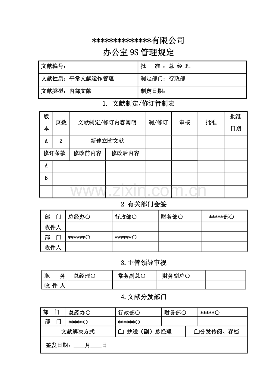 办公室9S管理规定.doc_第1页