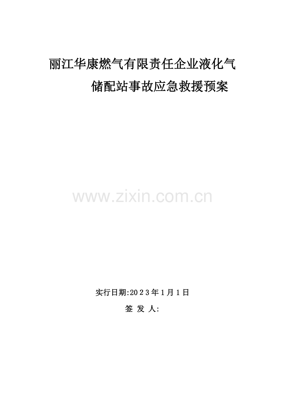 2023年液化气站事故应急预案标准.doc_第1页