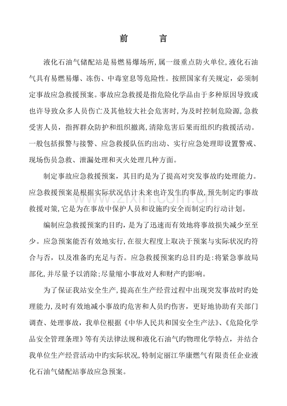 2023年液化气站事故应急预案标准.doc_第2页