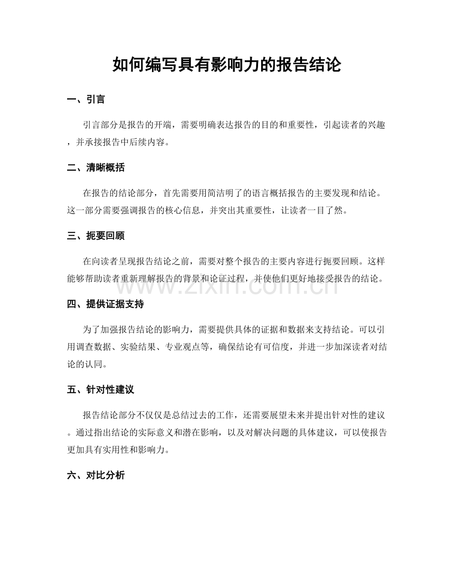 如何编写具有影响力的报告结论.docx_第1页