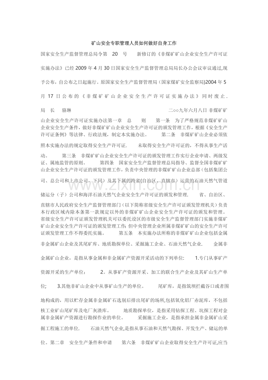 矿山安全专职管理人员如何做好自身工作.doc_第1页