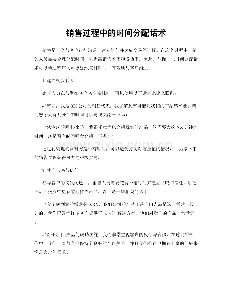 销售过程中的时间分配话术.docx_第1页