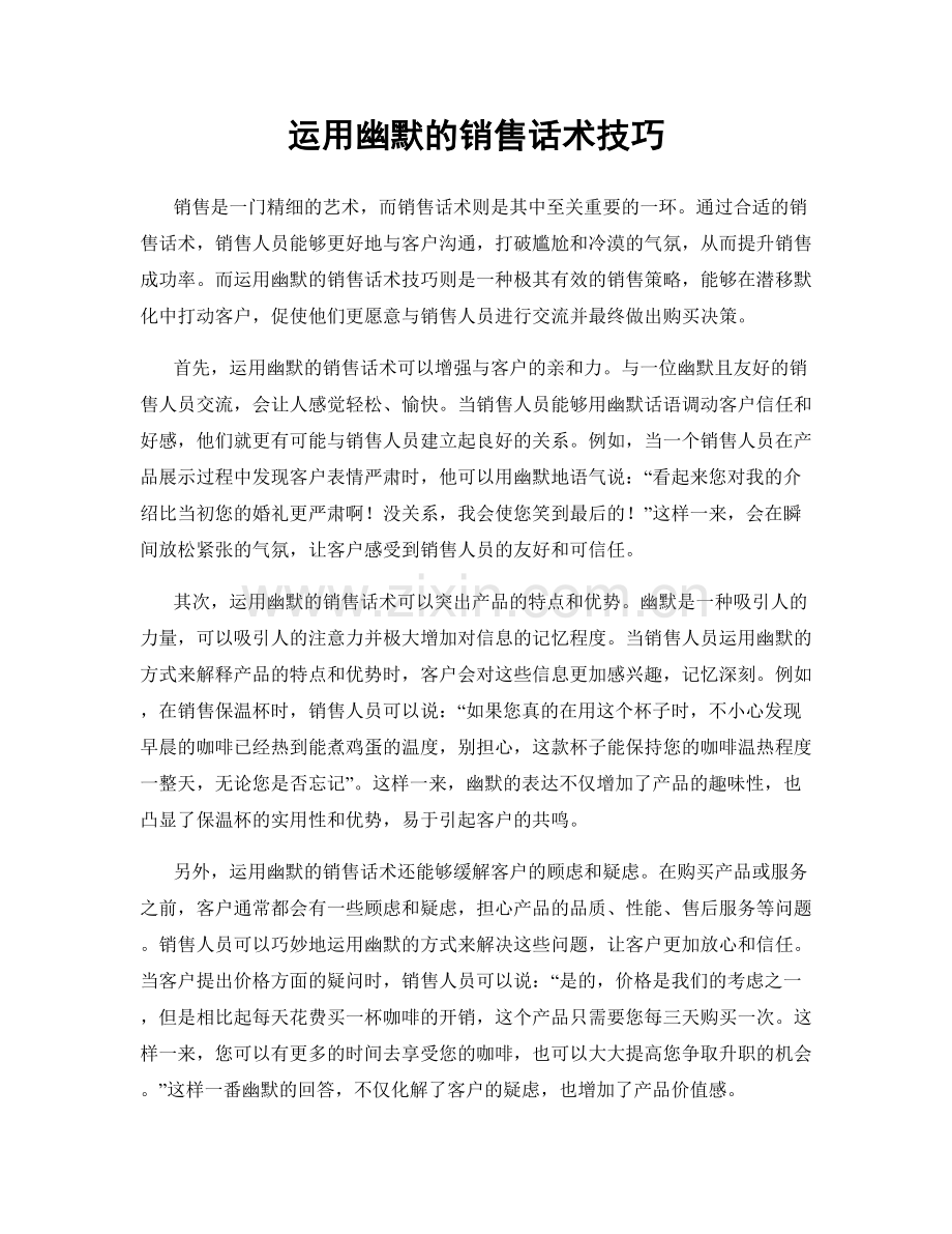 运用幽默的销售话术技巧.docx_第1页