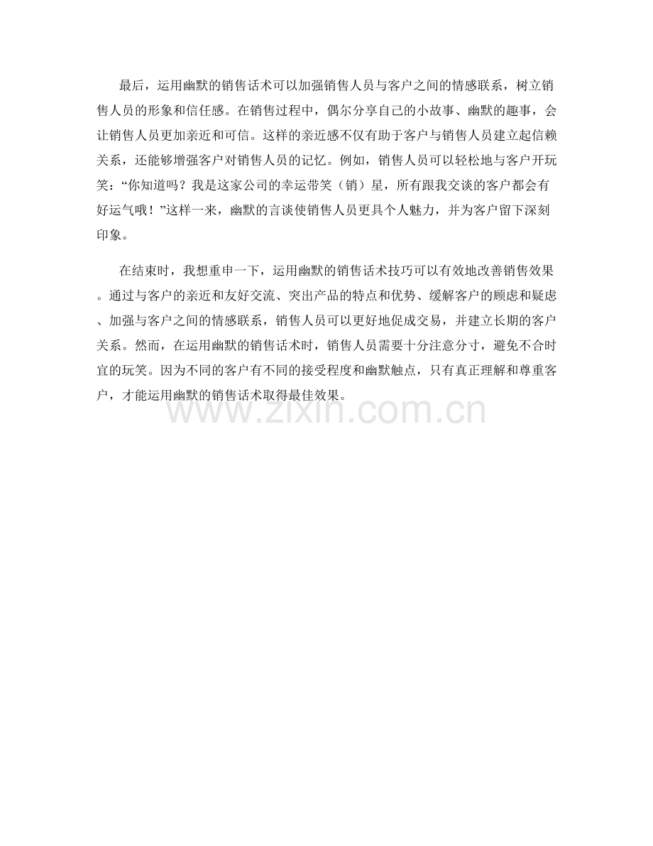 运用幽默的销售话术技巧.docx_第2页