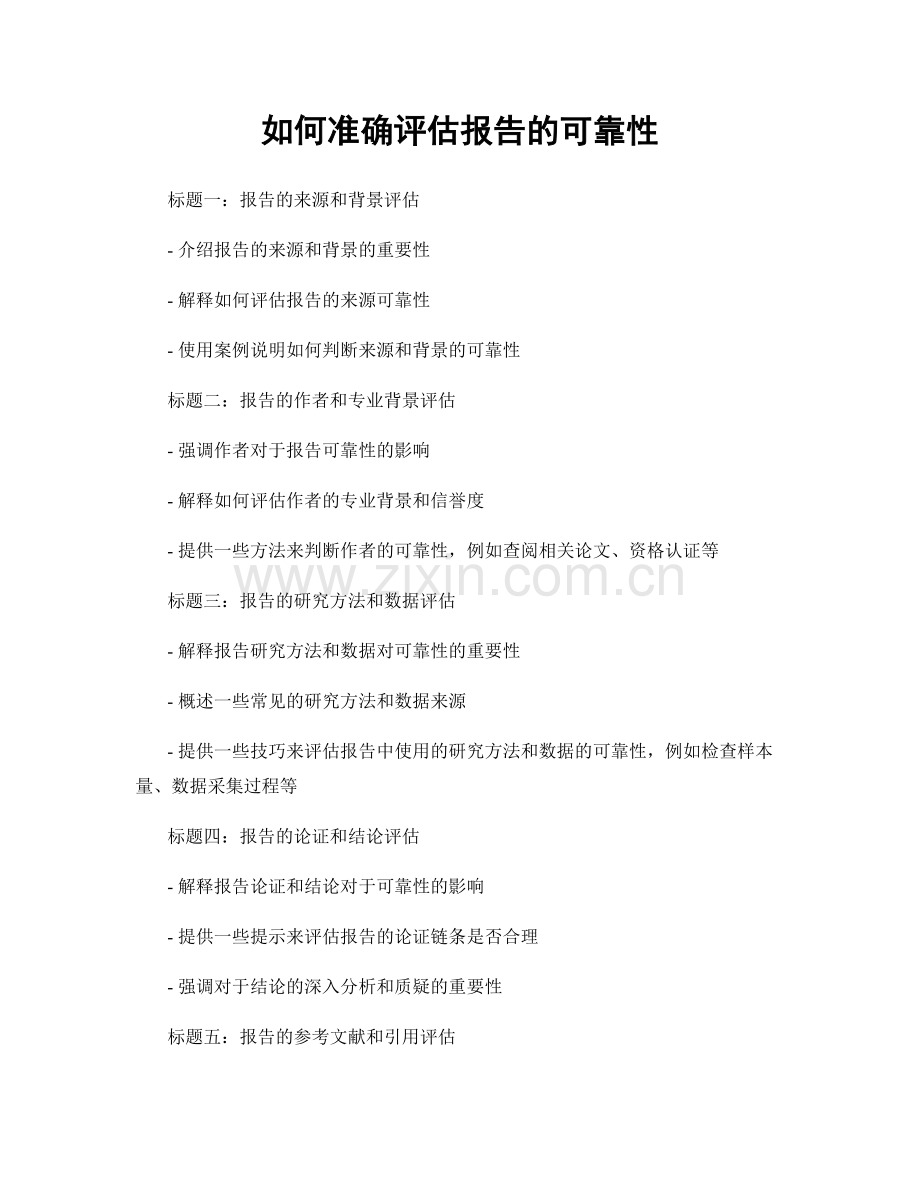 如何准确评估报告的可靠性.docx_第1页