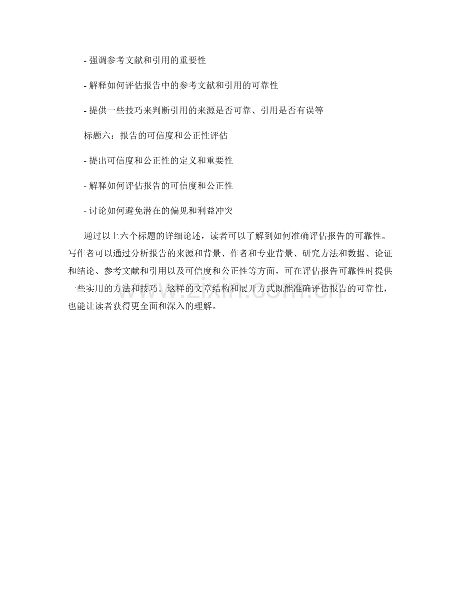 如何准确评估报告的可靠性.docx_第2页