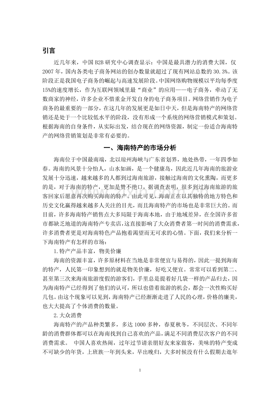 海南特产的网络营销策划.doc_第3页