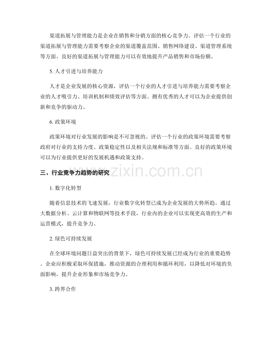 行业竞争力报告：评估行业内关键竞争力因素与趋势.docx_第2页