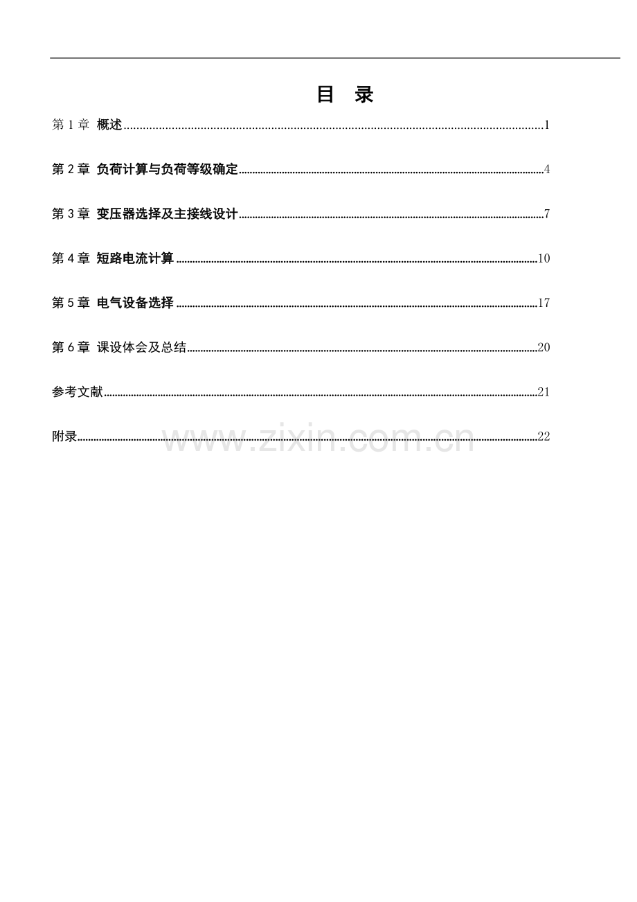 厂工供电课程设计南阳防爆厂降压变电所的电气设计.doc_第2页