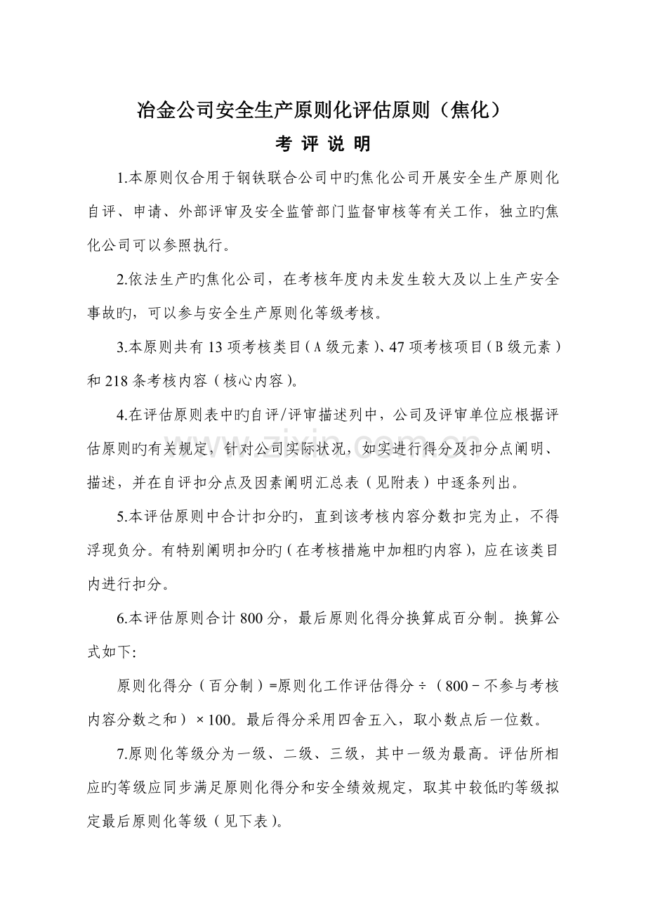 冶金企业安全生产标准化评定标准(焦化).doc_第1页