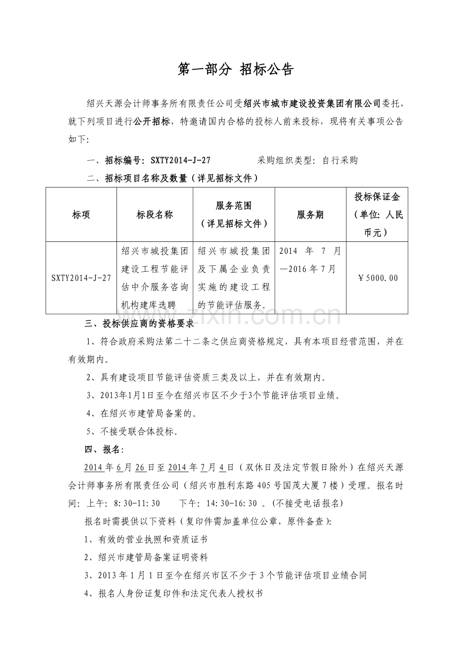 绍兴城投集团建设工程节能评估中介服务咨询机构.doc_第3页