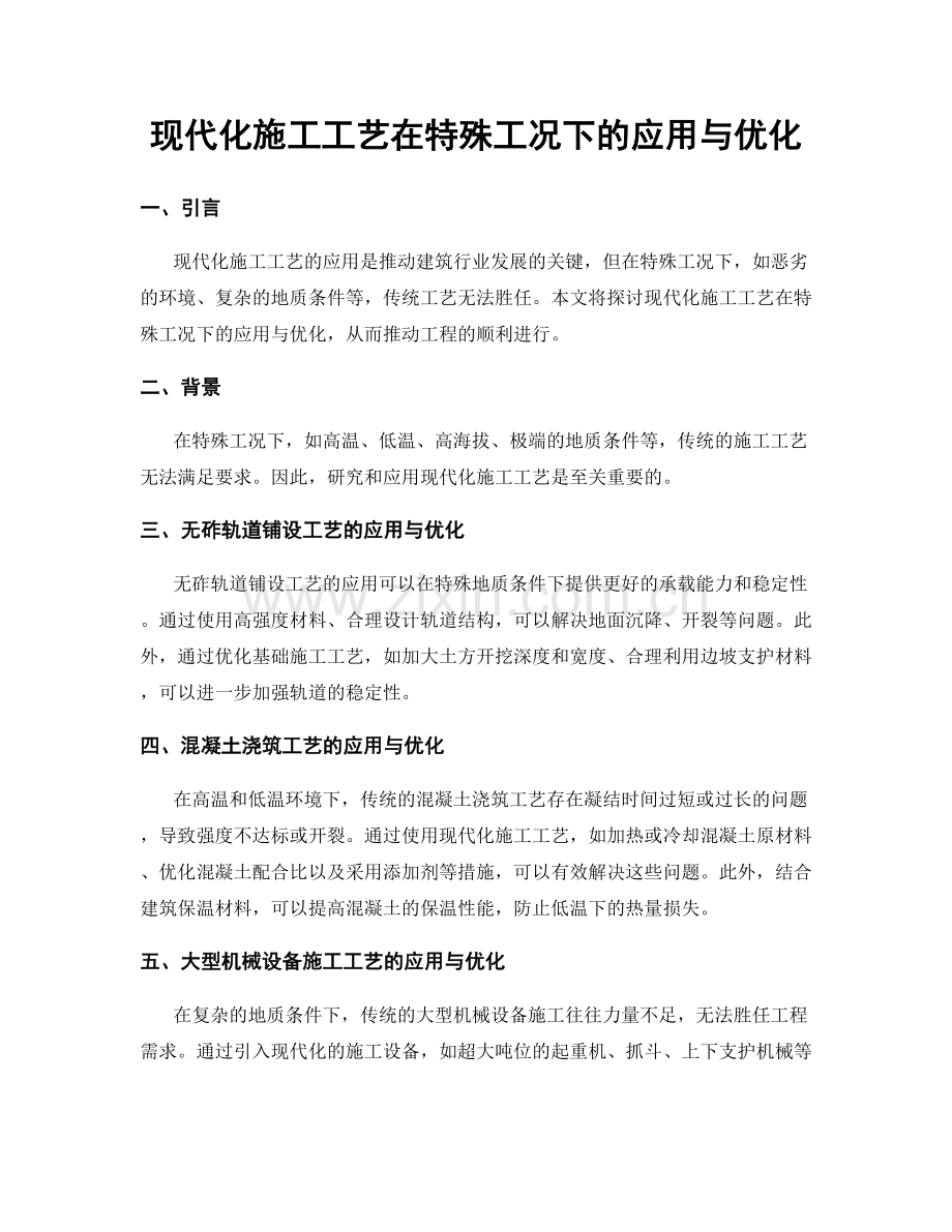 现代化施工工艺在特殊工况下的应用与优化.docx_第1页