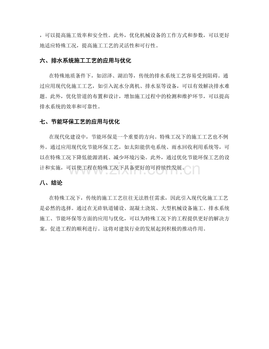 现代化施工工艺在特殊工况下的应用与优化.docx_第2页