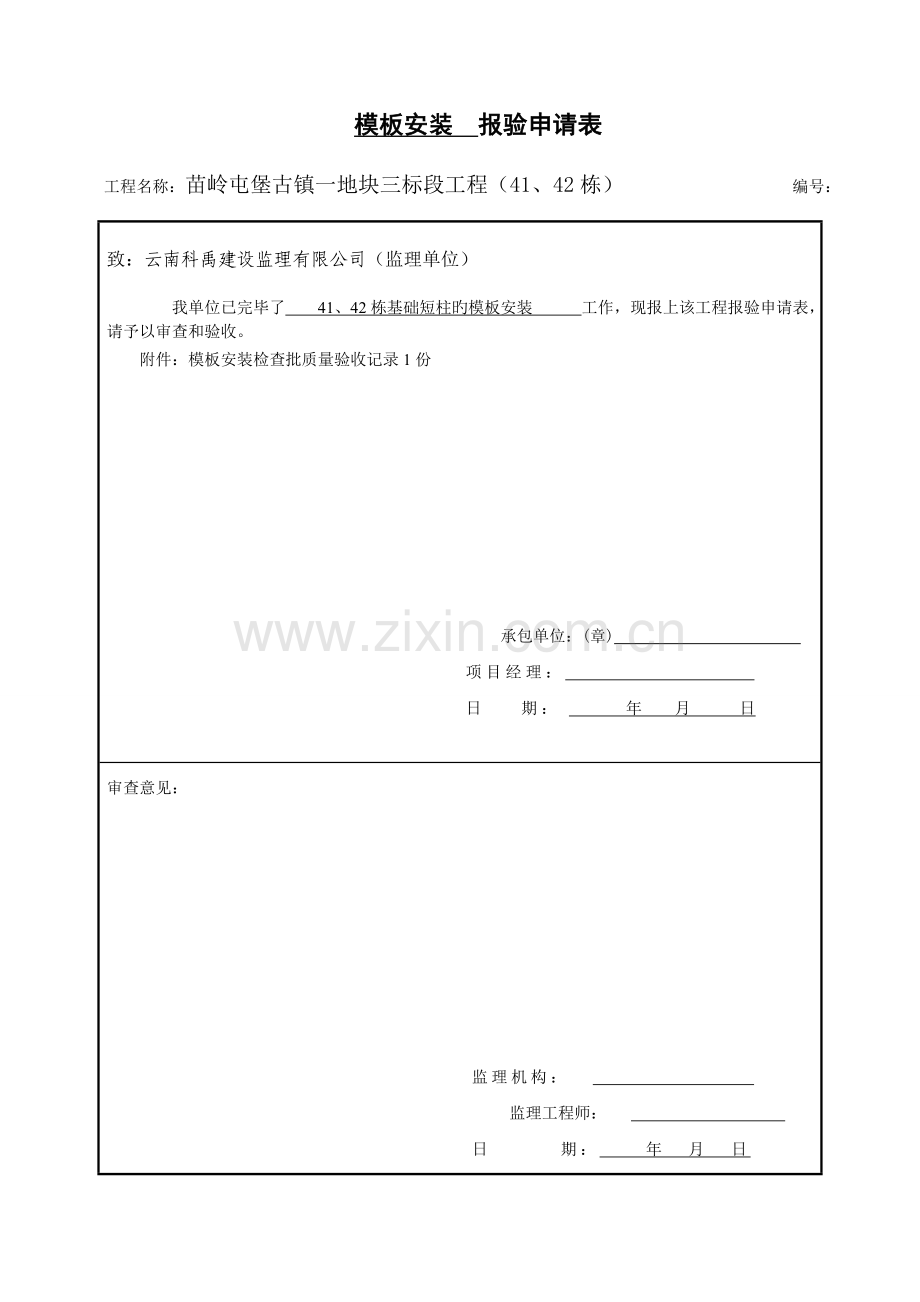 4、基础短柱模板安装、钢筋、混凝土、模板拆除.doc_第1页