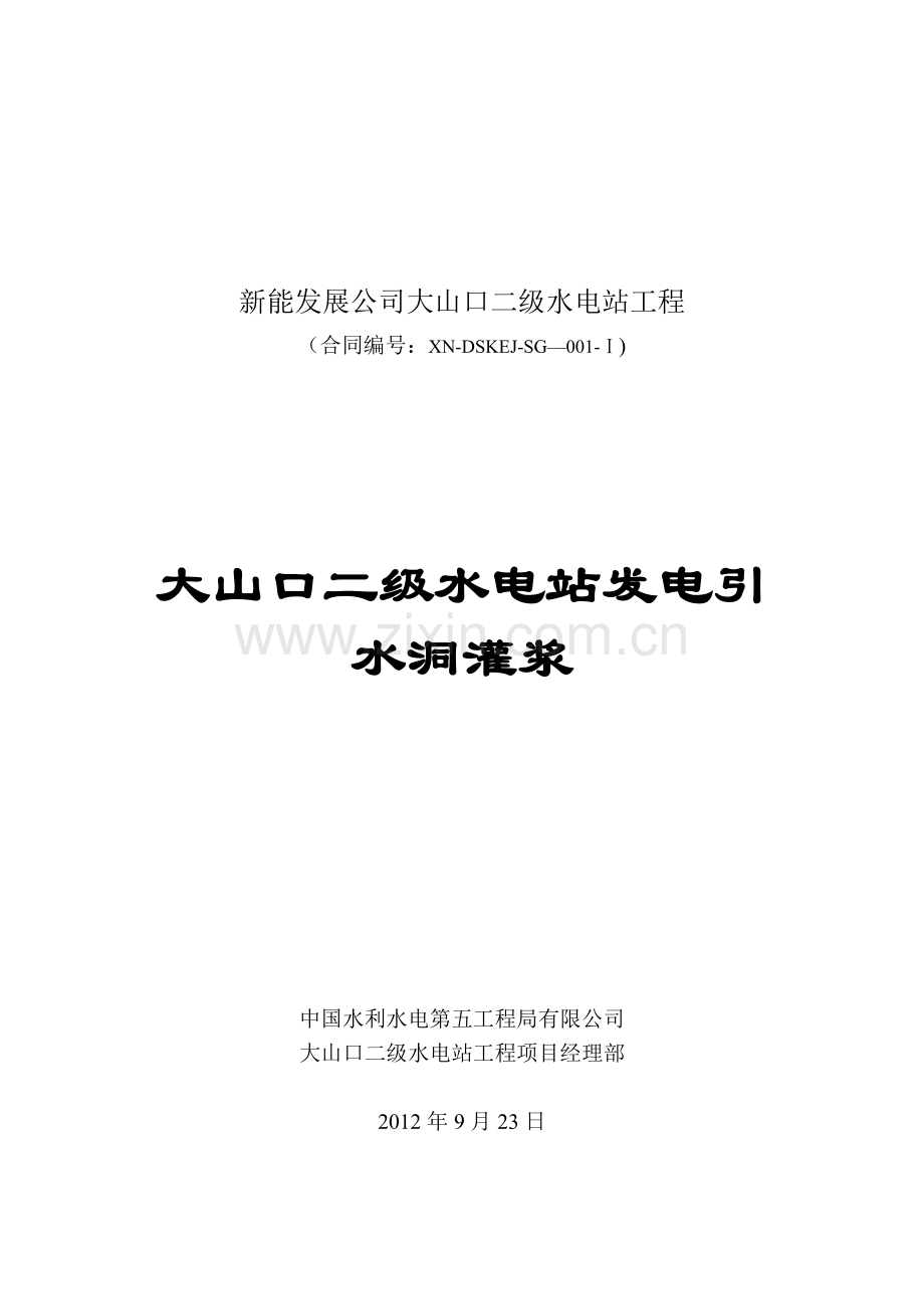 引水隧洞灌浆施工方案试卷教案.doc_第2页