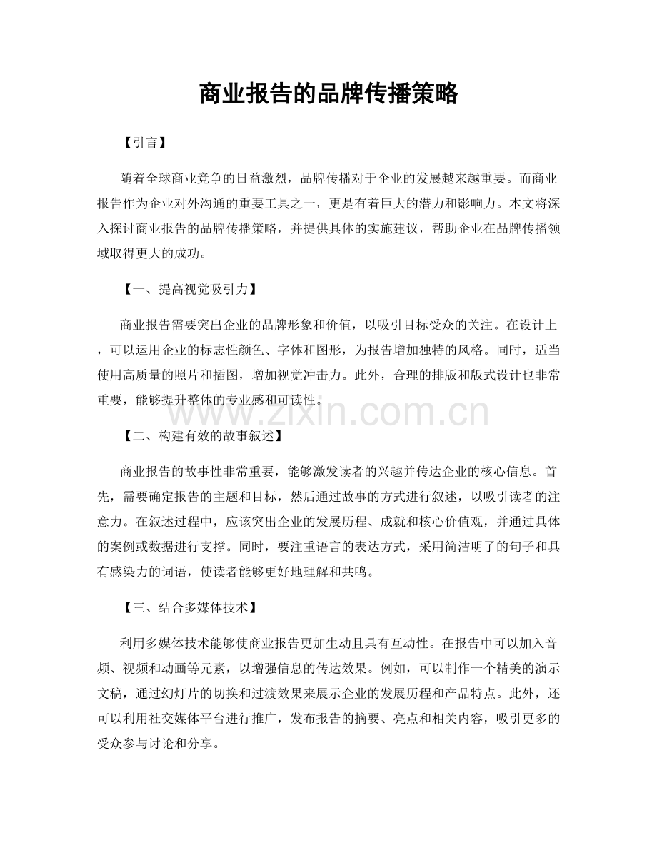 商业报告的品牌传播策略.docx_第1页