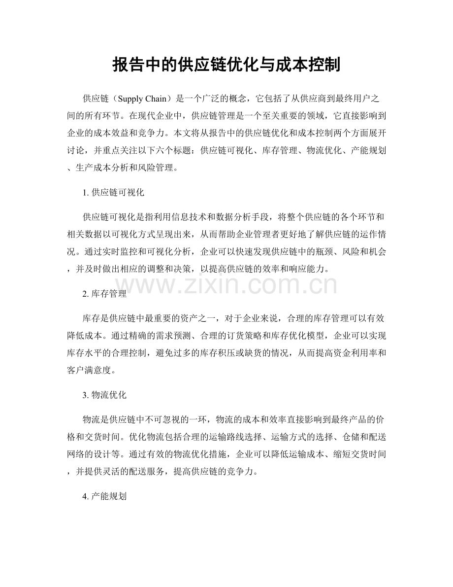 报告中的供应链优化与成本控制.docx_第1页