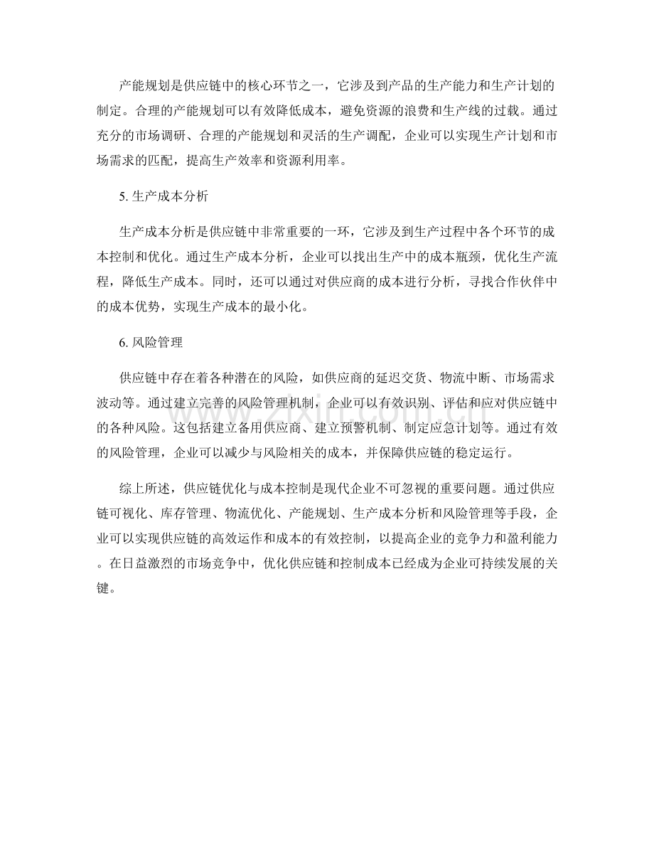 报告中的供应链优化与成本控制.docx_第2页